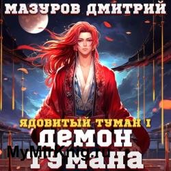 Ядовитый туман I. Демон тумана (Аудиокнига)