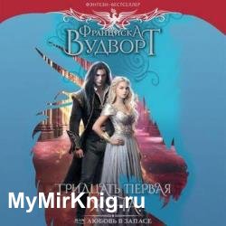Тридцать первая жена, или Любовь в запасе (Аудиокнига)
