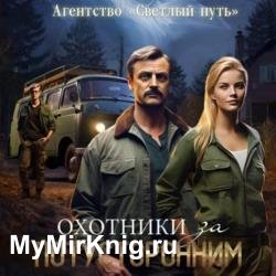 Охотники за потусторонним (Аудиокнига)