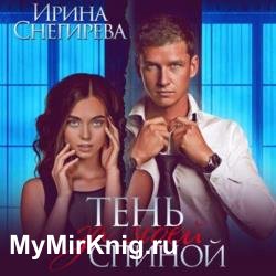 Тень за моей спиной (Аудиокнига)