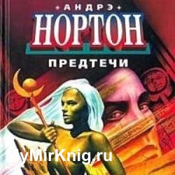 Предтеча (Аудиокнига)