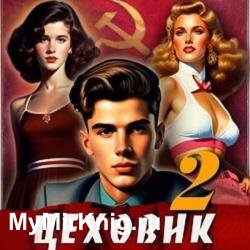 Цеховик. Книга 2. Движение к цели (Аудиокнига)