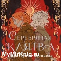 Серебряная клятва (Аудиокнига)