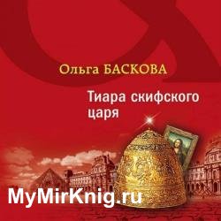 Тиара скифского царя (Аудиокнига)