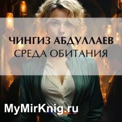 Дронго. Среда обитания (Аудиокнига)