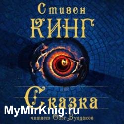 Сказка (Аудиокнига)