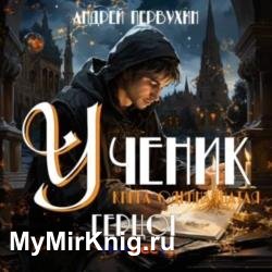 Ученик. Книга одиннадцатая. Герцог (Аудиокнига) декламатор Егоров Александр