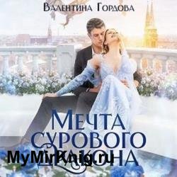 Мечта сурового дракона (Аудиокнига)