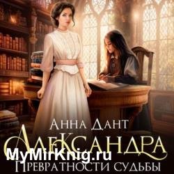 Александра. Превратности судьбы (Аудиокнига)