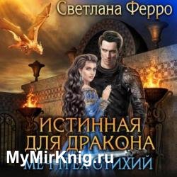 Истинная для дракона. Меч трёх стихий (Аудиокнига)