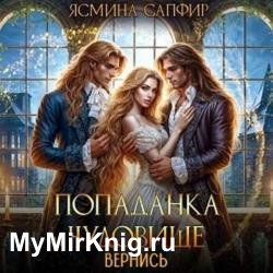 Попаданка и Чудовище. Вернись (Аудиокнига)