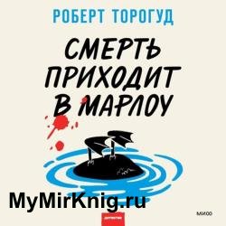 Смерть приходит в Марлоу (Аудиокнига)