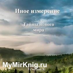 Иное измерение. Тайны нового мира (Аудиокнига)