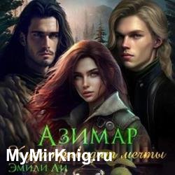 Азимар. Куда приводят мечты (Аудиокнига)