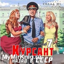 Курсант. Назад в СССР 7 (Аудиокнига)