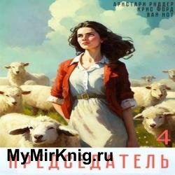 Председатель 4 (Аудиокнига)