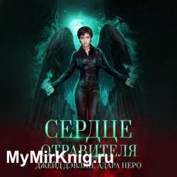 Сердце отравителя (Аудиокнига)