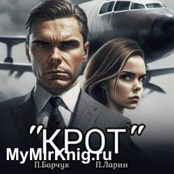 Игры Разума. «Крот» (Аудиокнига)