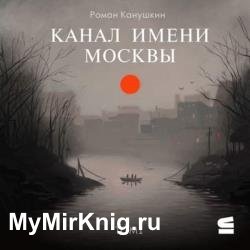 Канал имени Москвы (Аудиокнига)