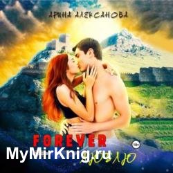 Forever Люблю (Аудиокнига)