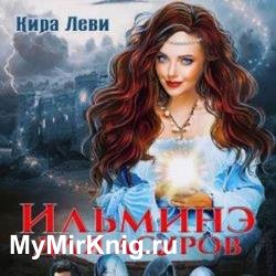 Ильминэ для асуров (Аудиокнига)