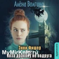 Коза дракону не подруга (Аудиокнига)