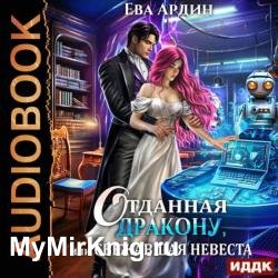 Отданная дракону, или Сбежавшая невеста (Аудиокнига)