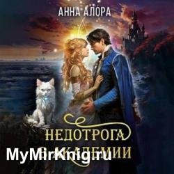 Недотрога в Академии, или Никогда не влюбляйтесь в ректора! (Аудиокнига)