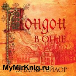 Лондон в огне (Аудиокнига)