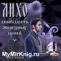 Лихо. Двенадцать железных цепей (Аудиокнига)