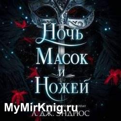 Ночь масок и ножей (Аудиокнига)