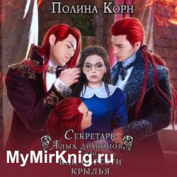 Секретарь Алых драконов, или Как обрести крылья (Аудиокнига)