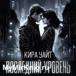 Последний уровень (Аудиокнига)