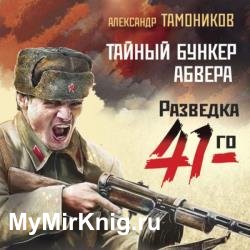 Тайный бункер абвера (Аудиокнига)