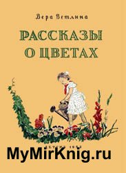 Рассказы о цветах (1952)