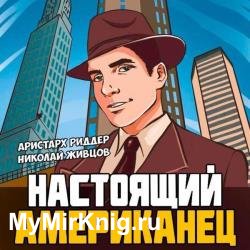 Настоящий американец 1 (Аудиокнига)