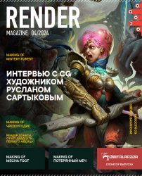 Render Magazine №3 2024