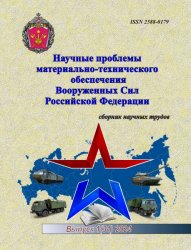 Научные проблемы материально-технического обеспечения Вооруженных Сил РФ №1 2024