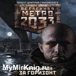 Метро 2033: За Горизонт (Аудиокнига)