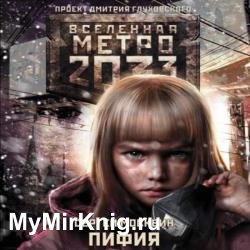 Метро 2033: Пифия 1 (Аудиокнига)
