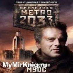 Метро 2033: МУОС (Аудиокнига)