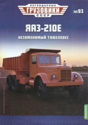 Легендарные грузовики СССР №93 ЯАЗ-210Е 2024