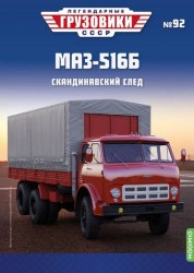 Легендарные грузовики СССР №92 МАЗ-516Б 2024