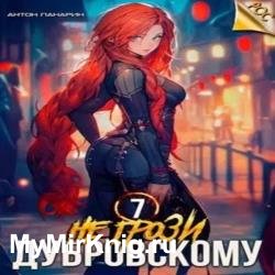 Не грози Дубровскому! Том VII (Аудиокнига)