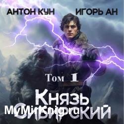 Князь Сибирский. Том 1 (Аудиокнига)