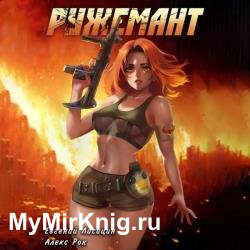 Ружемант 1 (Аудиокнига)