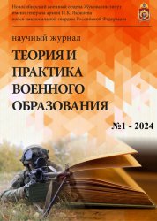 Теория и практика военного образования №1 2024
