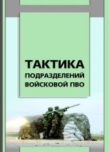 Тактика подразделений войсковой ПВО