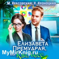 Елизавета Премудрая, или Ква, босс (Аудиокнига)