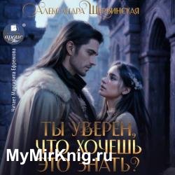 Ты уверен, что хочешь это знать? (Аудиокнига)